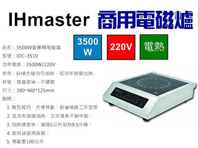 IHmaster 3510W電磁爐 IDC-3510商用電磁爐 營業用電磁爐