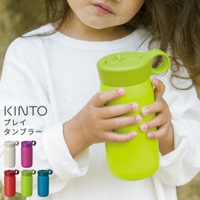 日本 KINTO PLAY TUMBLER 兒童適用保溫瓶 現貨供應