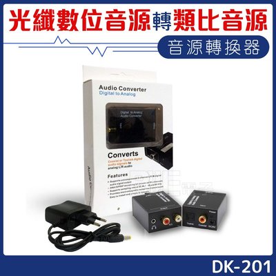 [百威電子] NAGAIKI 光纖數位音源轉類比音源轉換器 音源轉換盒 DK-201