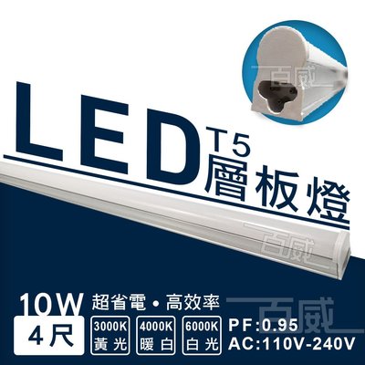 [百威電子] 4尺 LED T5 層板燈 鋁支架燈 燈管 白 10W 暖白光 4000K 黃光 3000K 省電