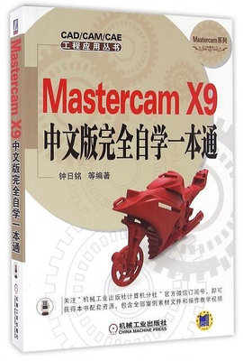 Mastercam X9中文版完全自學一本通Mastercam系列CADCAMCAE工程應用叢書 97