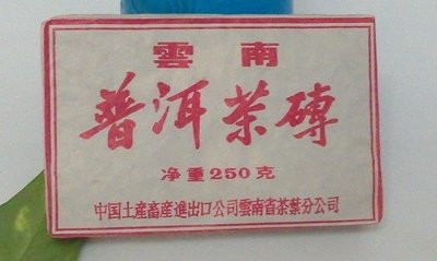 199免運 普洱茶 2005年雲南方磚熟茶-私人珍藏,正山大葉