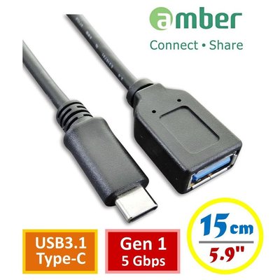 快速到貨】amber USB3.1 Type-C 公 對USB3.1 A母轉接線材，Gen 1 15cmOTG轉接線
