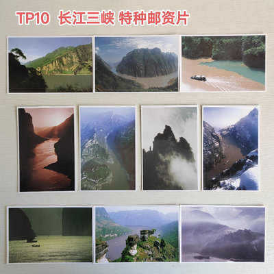 TP10 長江三峽 特種郵資明信片18051