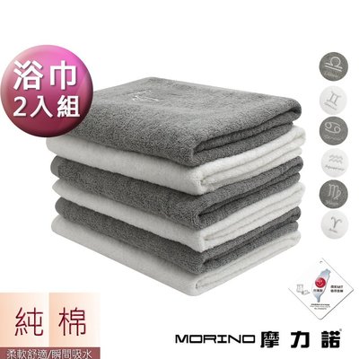 【MORINO摩力諾】個性星座浴巾/海灘巾(超值2條組)免運