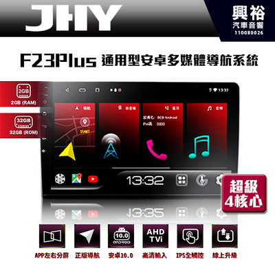 ☆興裕☆【JHY】F23Plus 通用型安卓多媒體導航系統*導航/藍芽/電容螢幕/四核心/左右分屏2+32G