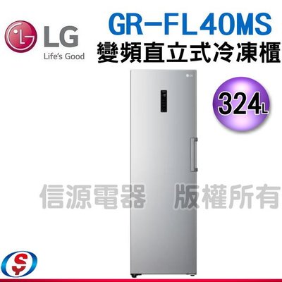 可議價【新莊信源】324L【LG 樂金】WiFi變頻直立式冷凍櫃 精緻銀GR-FL40MS