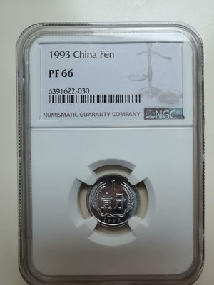 1993年精制中國硬幣1分壹分PF66，NGC評級保真，精致