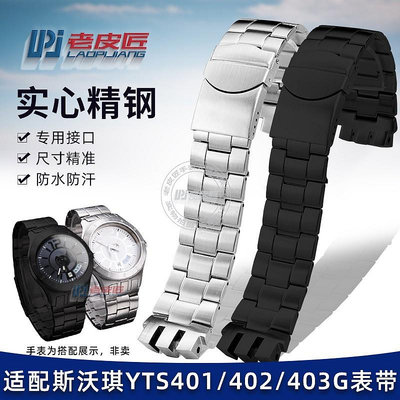 代用錶帶 手錶配件 適配Swatch精鋼錶鏈斯沃琪YTS401/402/403G專用金屬錶鏈20mm凹凸