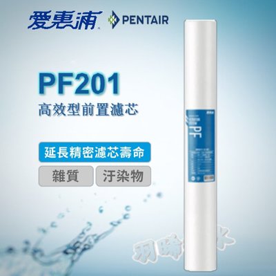 愛惠浦 商用淨水前置 PP濾芯 PF-201 高效型前置濾芯