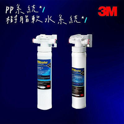 【3M】前置PP過濾系統+ 前置樹脂軟水系統
