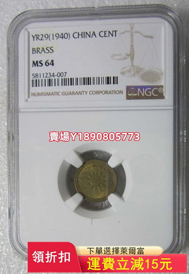 NGC-MS64黃銅民國二十九年一分， 銀幣 錢幣 評級幣【奇摩錢幣】514