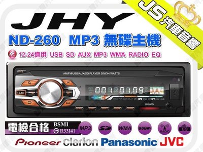 勁聲汽車影音 JHY ND-260 MP3無碟主機 12-24適用 USB SD AUX MP3 WMA RADIO