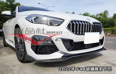 【車品社空力】2022 BMW F44 218i M版前下巴  前定風翼  碳纖維 高品質