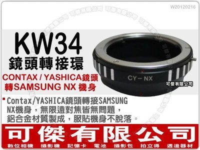 可傑 KW34 鏡頭轉接環 (CONTAX / YASHICA 鏡頭轉 SAMSUNG NX 機身) NX10