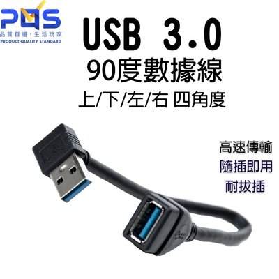 USB L型彎頭直角轉接頭 USB3.0公對母帶線式轉接頭 gogoro 上彎 下彎 左彎 右彎 90度 台南 PQS