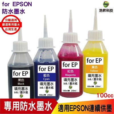 浩昇科技 HSP 適用相容 EPSON 100cc 四色一組 奈米防水 填充墨水 連續供墨專用 XP2101 2831