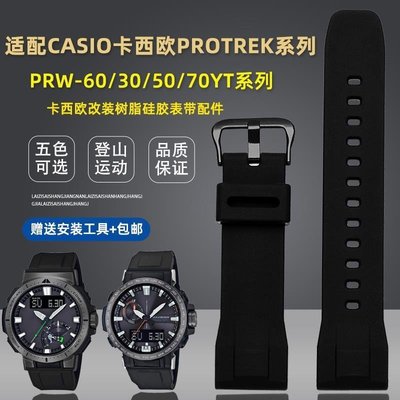 【熱賣精選】適配卡西歐PROTREK系列PRW-60/70/50/30YT登山硅膠手表帶配件23mm