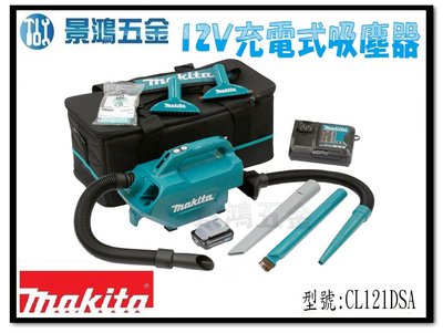 宜昌(景鴻) 公司貨 MAKITA 牧田 12V 吸塵器 適合車用 附收納袋 CL121DSA 2.0AH*1 含稅價