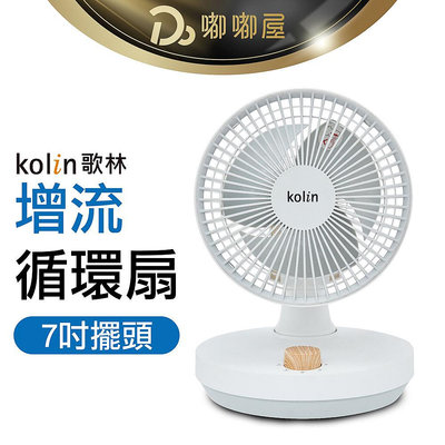 Kolin歌林 7吋擺頭增流循環扇 一年保固 風扇 循環扇 桌扇 靜音風扇 AC扇 電風扇 對流扇 空調扇