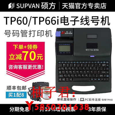 可開發票量大優惠碩方線號機TP60i打號機TP66i套管打印機 號碼管打字機線號管打碼機電腦線纜打號機 打碼機