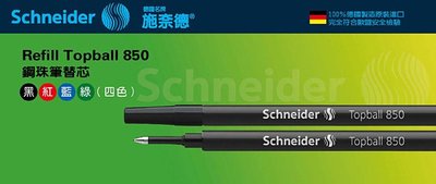 【iPen】施奈德 Schneider Refill Topball 850 鋼珠筆替芯