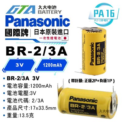 ✚久大電池❚ Panasonic BR-2/3A 帶針腳 正極2P+負極1P  一次性鋰電 【PLC工控電池】 PA16