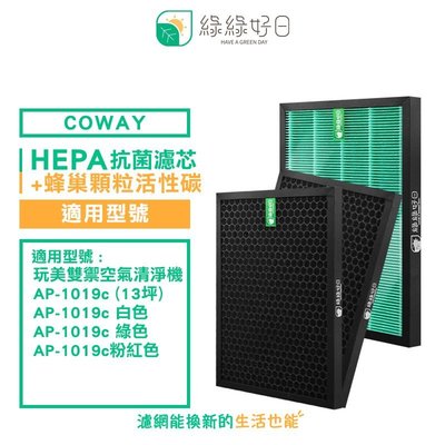綠綠好日 HEPA 抗菌 濾芯 蜂巢顆粒活性碳 兩年組 適 COWAY AP-1019C 清淨機 空氣清淨機