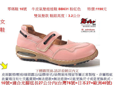 零碼鞋 10號 Zobr 路豹 女款  牛皮氣墊娃娃鞋 BB631 粉紅色  (BB系列) 特價:1190元  雙氣墊款