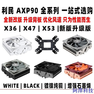 阿澤科技利民AXP90 X53 X47 X36 FULL BLACK下壓cpu風扇散熱器itx小A4機箱