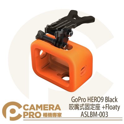 ◎相機專家◎ GoPro HERO11 10 9 咬嘴式固定座+Floaty 浮力塊 衝浪 ASLBM-003 公司貨