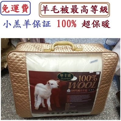 三寶家飾~專櫃品牌PURE NEW WOOL 100% 小羊毛被台灣製造重量:3.5公斤，純碳化小羊毛棉被另有加大尺寸。
