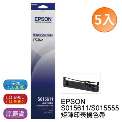 【5支入】EPSON LQ-690 LQ-695 原廠黑色色帶 S015611/S015555