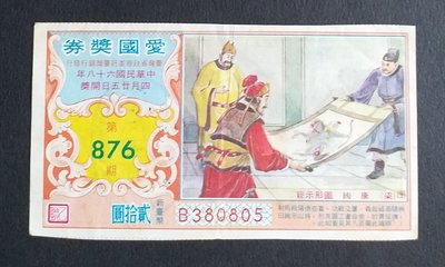 【生活收藏】早期 臺灣銀行發行 愛國獎券〜第876期