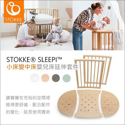 ✿蟲寶寶✿【挪威Stokke】Sleepi 嬰兒床配件 - 廷伸套件 小床變中床 嬰兒床