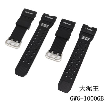 替換卡西歐適用于G-SH百年老店OCK GWG-1000GB大泥王黑色硅膠手錶錶帶