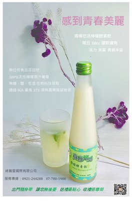 青檸悠活-100%天然檸檬酵素飲-250ml/1瓶