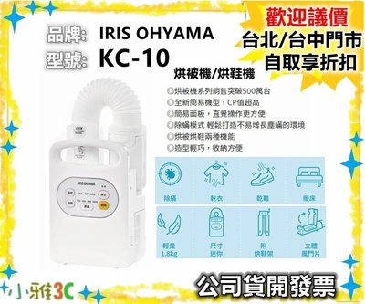 （現貨）公司貨開發票 IRIS OHYAMA KC-10 基礎型 烘被機 烘鞋機 KC10 【小雅3C】台北