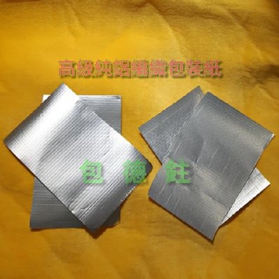 高級包裝紙 純鋁 電鍍鋁 超厚 銀色 工業用鋁箔包裝紙 袋子真空 防塵 防潮 DIY 訂製 客製