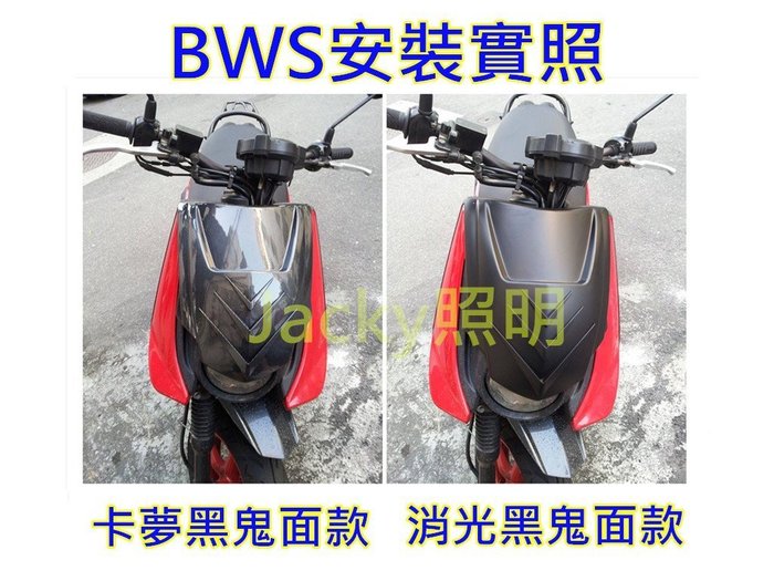 Jacky照明 Yamaha Bws專用款鬼面鬼面罩大盾牌卡夢款消光黑款bws125 Bws X 大b Yahoo奇摩拍賣