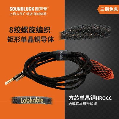 易匯空間 音樂配件Labkable樂機寶HROCC螺旋方芯單晶銅HD650耳機升級線 圓聲帶行貨YY912