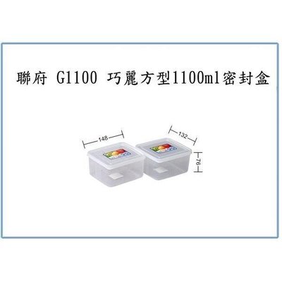 聯府 G1100 巧麗方型 1100ml 密封盒 保鮮盒 餅乾零時存放