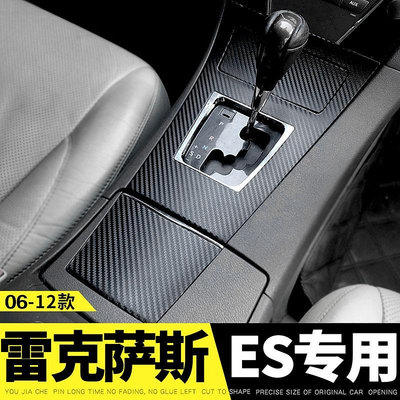 LEXUS ES適用2006-2012年雷克薩斯ES350改裝內飾中控面板卡夢防刮貼膜凌志240裝飾排檔改色保護汽車貼紙