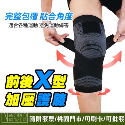 時尚生活// 彈力X型運動護膝(S/M/L/XL) 一入 彈力X型加壓運動護膝