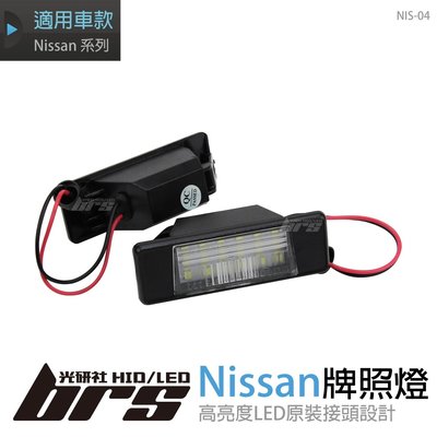 【brs光研社】NIS-04 Nissan 專用 牌照燈 LED Infiniti 極致 Q50 日產 Juke