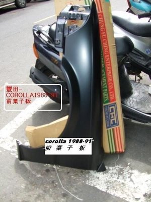 [重陽]豐田 TOYOTA COROLLA 1.6卡諾娜 1988-91年 引擎蓋2200/前葉子板1300