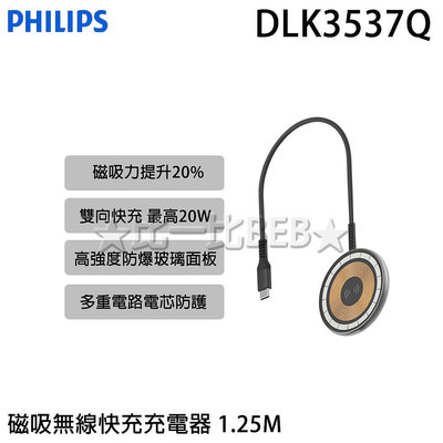 ✦比一比BEB✦【PHILIPS 飛利浦】磁吸無線快充充電器 1.25M (DLK3537Q)