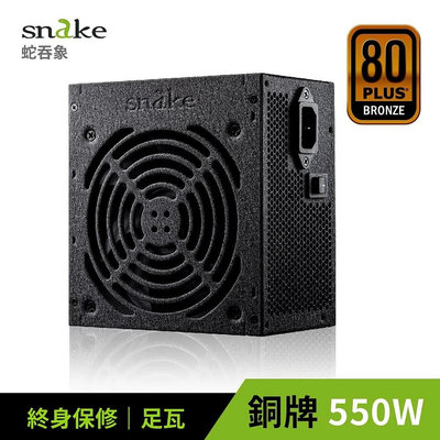 蛇吞象 SNAKE 80+ 銅牌 GPK550W 電源供應器 550W POWER