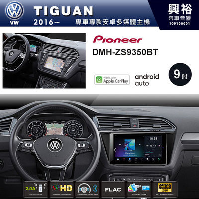 ☆興裕☆【PIONEER】2016~年VW TIGUAN專用DMH-ZS9350BT 9吋螢幕主機