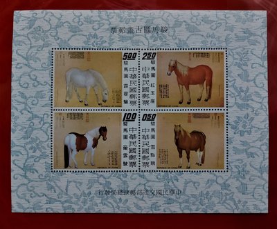 【有一套郵便局】專.特97 駿馬圖古畫郵票小型張62年原膠全品 (18)